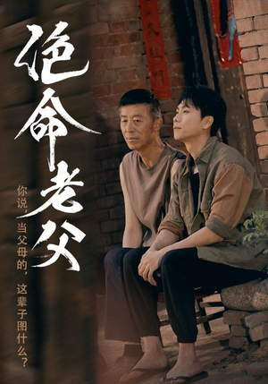 《绝命老父》（91集）免费短剧畅看一整部