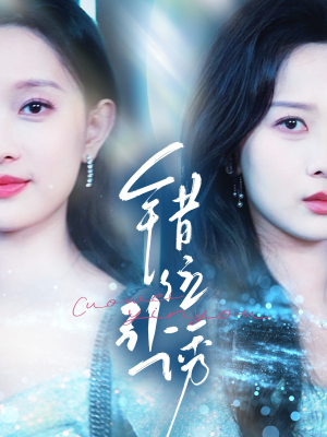 《错位引诱》（72集）短剧精彩瞬间一追到底