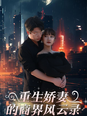 《重生娇妻的商界风云录》（48集）短剧在线观看爽到过瘾