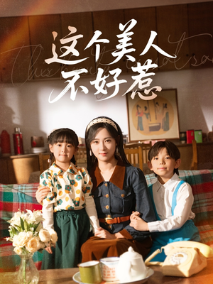 《这个美人不好惹》（66集）免费畅享短剧全集