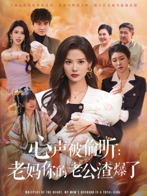 《心声被偷听老妈你的老公渣爆了》（35集）短剧全集畅享不停看