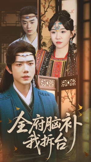 《全府脑补我拆台》（72集）在线看短剧精彩不停