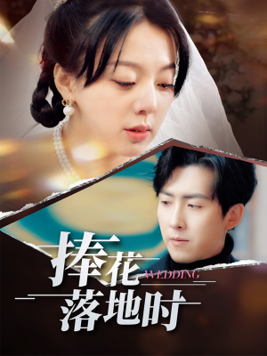 《捧花落地时》（34集）在线短剧免费全集追