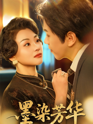 《墨染芳华》（64集）短剧免费畅享全集不歇