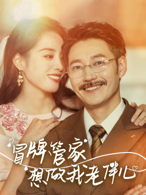 《冒牌管家想做我老伴儿》（69集）短剧免费全集追剧不停