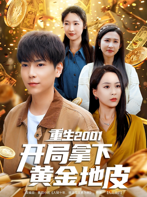 《重生2001开局拿下黄金地皮》（82集）全集短剧免费在线看