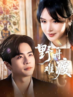 《野舟难渡》（59集）短剧在线追剧超带感