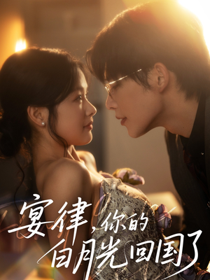 《宴律，你的白月光回国了》（76集）精彩短剧在线一追到底