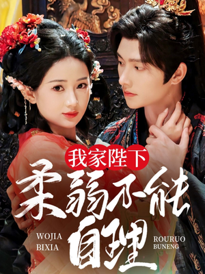 《我家陛下柔弱不能自理》（80集）免费短剧一集不落看