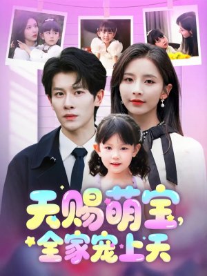 《天赐萌宝，全家宠上天》（60集）短剧免费在线看全集