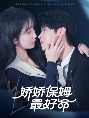 娇娇保姆最好命(67集) 娇娇保姆最好命(67集)红果免费看短剧