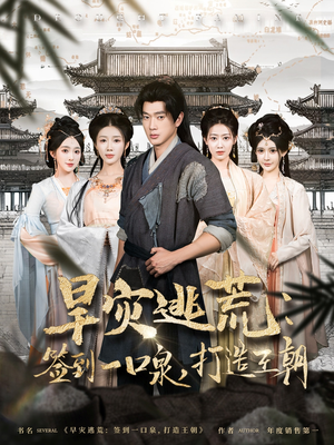 旱灾逃荒:签到一口泉,打造王朝(85集) 旱灾逃荒:签到一口泉,打造王朝(85集)短剧太好看了