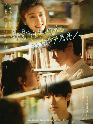 《哥哥的死对头，我的秘密恋人》（71集）全集短剧免费在线畅看