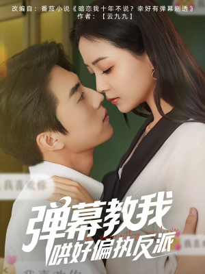 《弹幕教我哄好偏执反派》（68集）免费看短剧全集一次过瘾