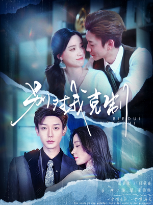 《别对我克制》（70集）短剧精彩全集畅快追完