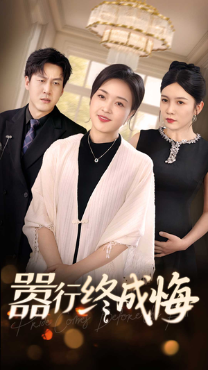 《嚣行终成悔》（33集）短剧畅享全集在线追