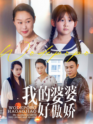 《我的婆婆好傲娇》（24集）短剧在线免费畅快看