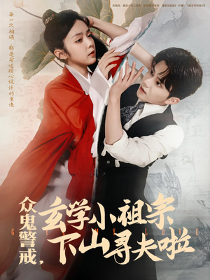 《众鬼警戒玄学小祖宗下山寻夫啦》（86集）免费短剧全集看个过瘾