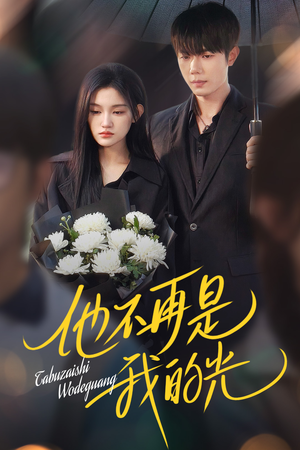 《他不再是我的光》（60集）短剧精彩剧情一追到底