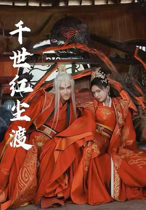 《千世红尘渡》（80集）免费短剧全集速看