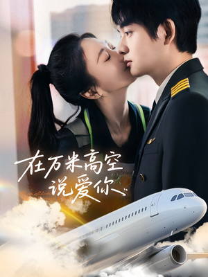 《在万米高空说爱你》（85集）在线看短剧完整版追不停