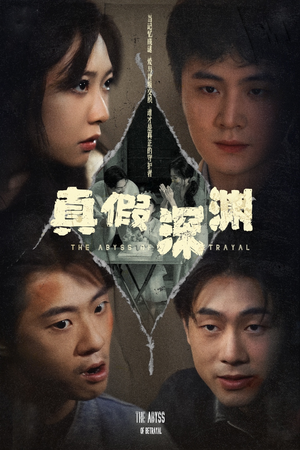 真假深渊(60集) 真假深渊(60集)全集一网打尽