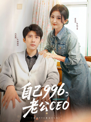 《自己996，老公CEO》（89集）免费短剧一集不落追