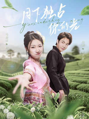 《月下独占你的光》（67集）免费看短剧精彩全集