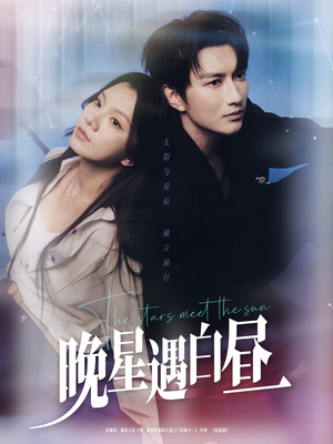 晚星遇白昼（82集）经典回顾免费看