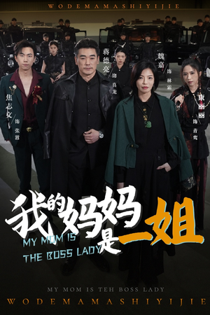 《我的妈妈是一姐》（62集）免费畅享短剧完整剧情