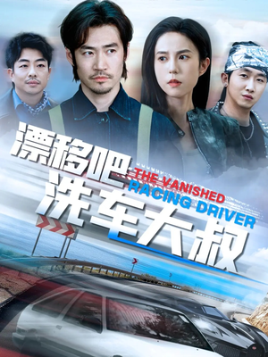 漂移吧洗车大叔（56集）分享热门短剧