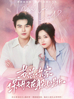 苏总,你家保姆又在躲心跳(64集) 苏总,你家保姆又在躲心跳(64集)在线免费观影