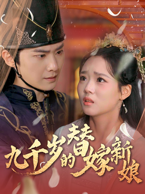 《九千岁的替嫁新娘》（74集）短剧全网热播免费看