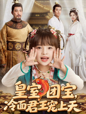《皇室团宝，冷面君王宠上天》（71集）畅享短剧全集看个够