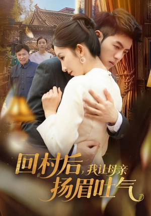 《回村后，我让母亲扬眉吐气》（69集）在线短剧精彩不容错过看
