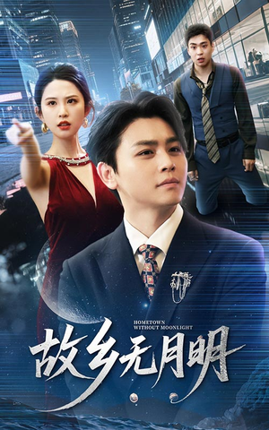 《故乡无月明》（50集）热门短剧在线一口气追完