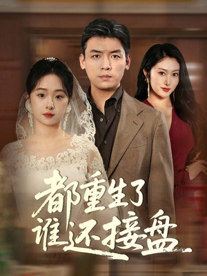 《都重生了谁还接盘》（51集）免费短剧畅享全集