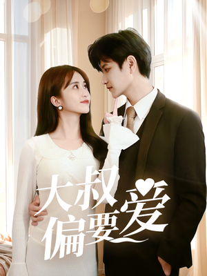 《大叔偏要爱》（40集）看短剧全集畅享不停