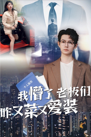 《我懵了老板们咋又菜又爱装》（49集）短剧全集免费畅快追