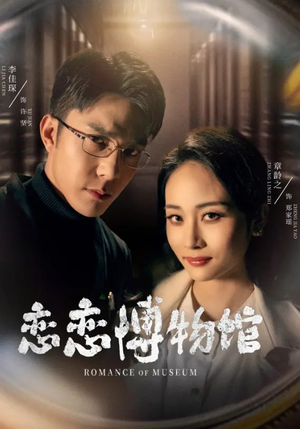 《恋恋博物馆》（56集）高清短剧全集在线看