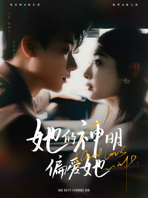她的神明偏爱她(93集) 她的神明偏爱她(93集)演的怎么样