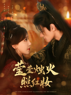 《莹莹烛火照红妆》（75集）热门短剧全集免费观看
