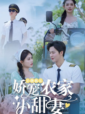 王牌机长娇宠农家小甜妻(150集) 王牌机长娇宠农家小甜妻(150集)免费看全集