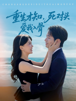 《重生才知，死对头爱我入骨》（81集）看短剧全集畅享不停