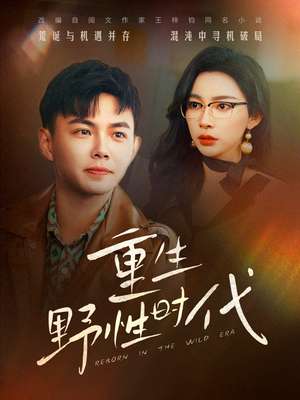 《重生野性时代》（58集）精彩短剧全集免费畅看