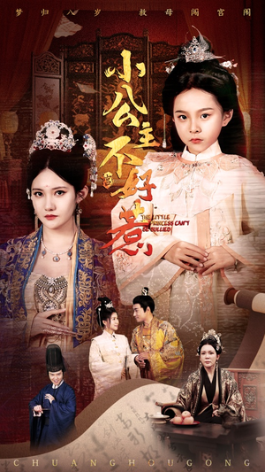 《小公主不好惹》（62集）短剧佳作免费追着看