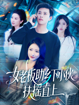 《女老板助乡下小伙扶摇直上》（139集）免费短剧全集畅享追剧