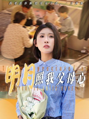 《明月照我父母心》（31集）免费短剧畅快在线追看