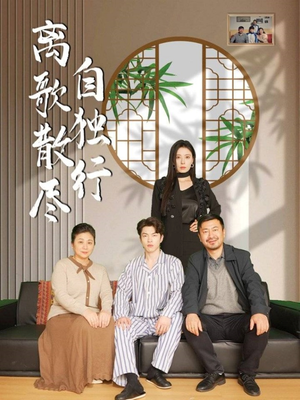 《离歌散尽自独行》（37集）短剧热门全集一键畅看