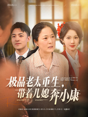 《极品老太重生带着儿媳奔小康》（65集）免费畅看短剧全集啦